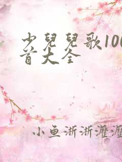 少儿儿歌100首大全