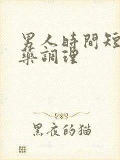 男人时间短什么药调理