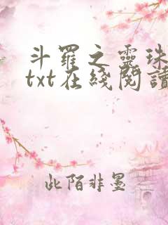斗罗之灵珠神剑txt在线阅读