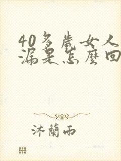 40多岁女人尿漏是怎么回事