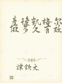 产后凯格尔运动做多久有效果