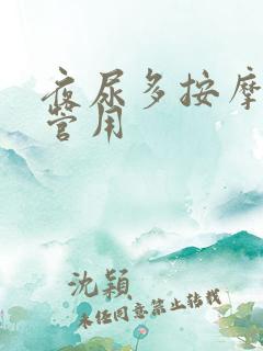 夜尿多按摩哪里管用