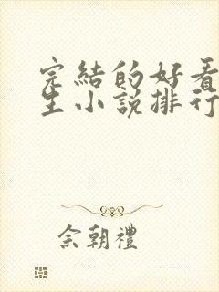 完结的好看的重生小说排行榜前十名