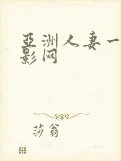 亚洲人妻一级电影网