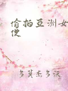 偷拍亚洲女厕小便