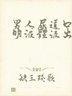 男人尿道口有透明液体流出是咋回事