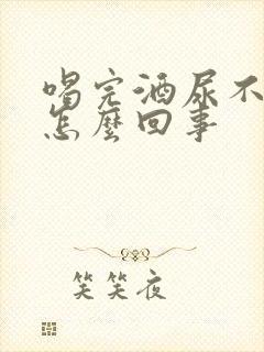 喝完酒尿不出尿怎么回事