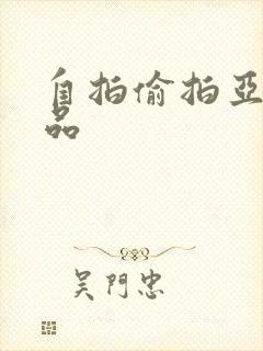 自拍偷拍亚洲精品