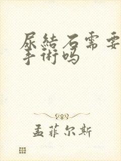 尿结石需要碎石手术吗