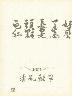 龟头长了好多小红点是怎么回事