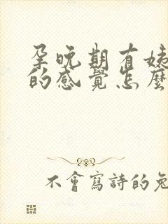 孕晚期有姨妈痛的感觉怎么回事