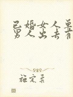 已婚女人单独和男人出去有想法吗