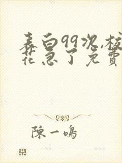 表白99次,校花急了免费