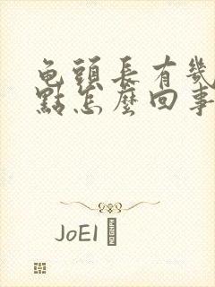 龟头长有几个红点怎么回事