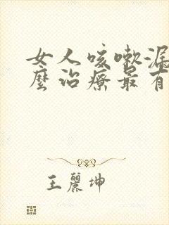 女人咳嗽漏尿怎么治疗最有效