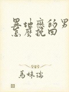 异地恋的男朋友怎么挽回