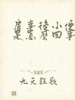 房事后小便出血是怎么回事