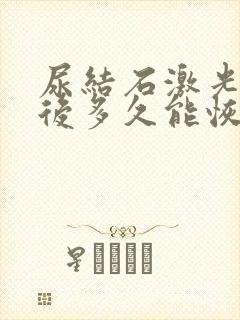 尿结石激光碎石后多久能恢复