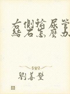 右侧输尿管下段结石怎么办