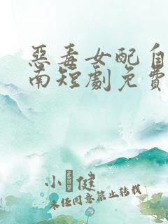 恶毒女配自救指南短剧免费观看