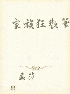 家族狂欢笔趣阁