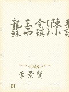 龙王令(陈平和苏雨琪)小说全文阅读