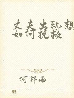 丈夫出轨想离婚如何挽救