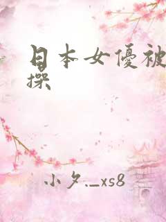 日本女优被黑人操