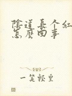 阴道长个红点是怎么回事