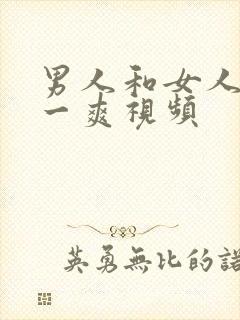 男人和女人做爽一爽视频