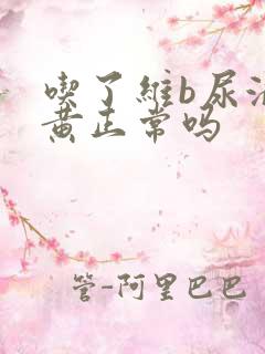 吃了维b尿液发黄正常吗