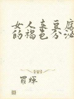 女人来豆腐渣样的褐色分泌物是什么原因