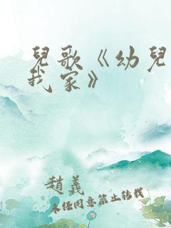 儿歌《幼儿园像我家》