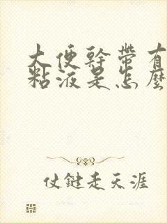 大便干带有白色粘液是怎么回事