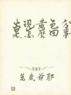 出现黄色分泌物是怎么回事