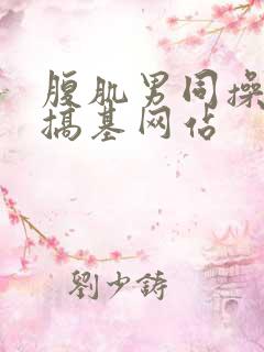 腹肌男同操男同搞基网站