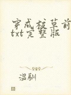 穿成校草前男友txt完整版