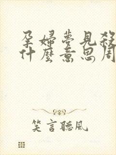 孕妇梦见杀猪是什么意思周公解梦