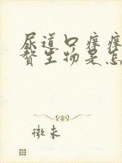 尿道口痒痒还有赘生物是怎么回事