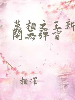 万相之王新笔趣阁无弹窗