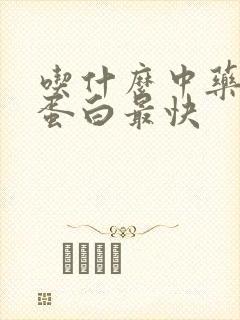 吃什么中药降尿蛋白最快