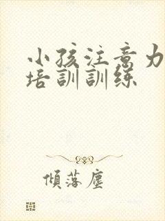 小孩注意力训练培训训练