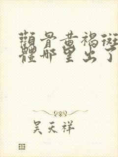 颧骨黄褐斑是身体哪里出了问题