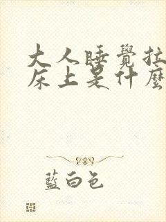 大人睡觉拉尿在床上是什么原因