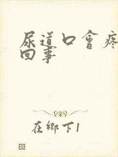 尿道口会疼怎么回事