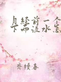 月经前一个星期下面流水怎么回事