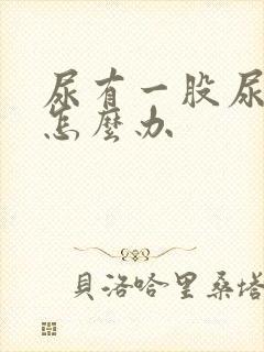 尿有一股尿骚味怎么办