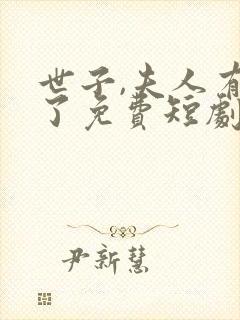 世子,夫人有喜了免费短剧