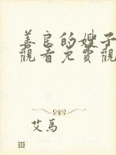 善良的嫂子在线观看免费观看