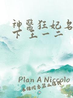 神医狂妃名动天下 王一二